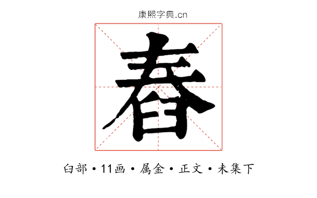 舂