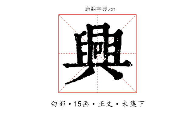興