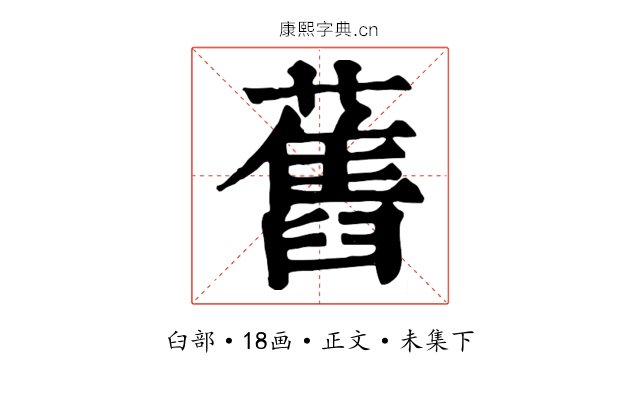 舊