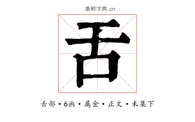 舌