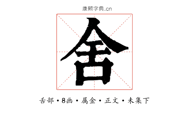 舍