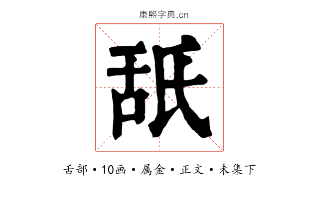 舐