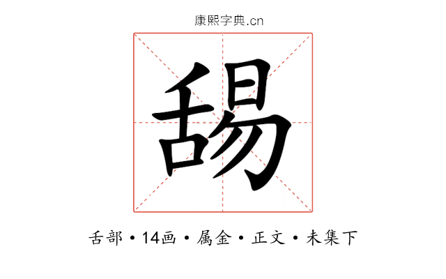 舓