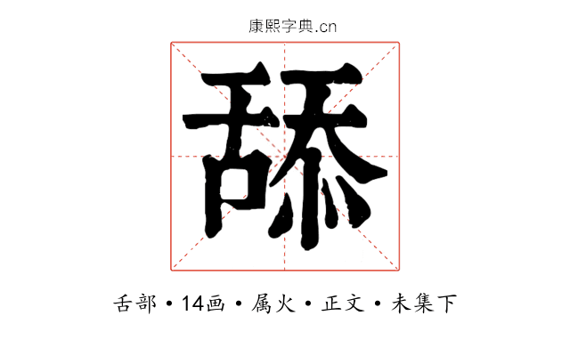 舔