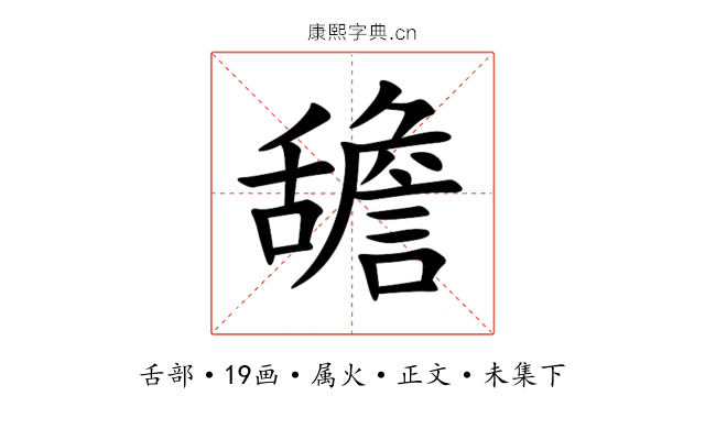 舚
