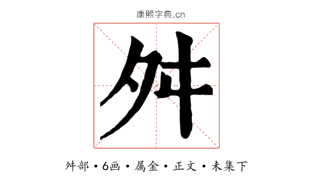 舛