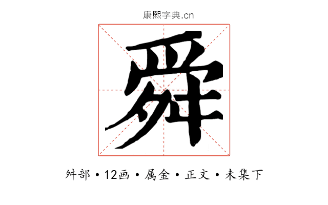 舜