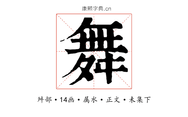 舞
