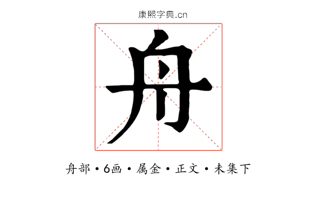 舟