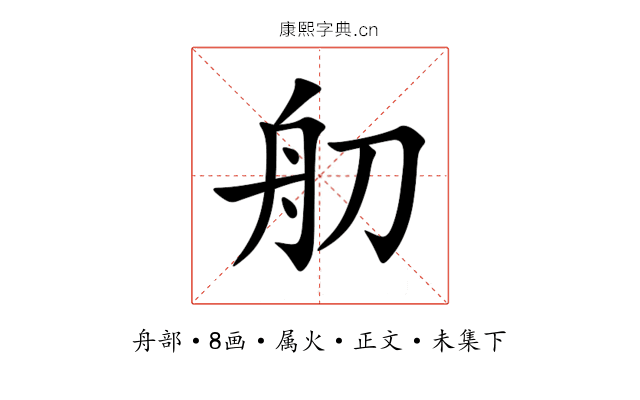 舠