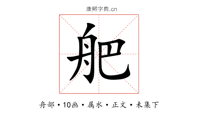 舥