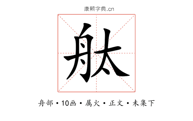 舦