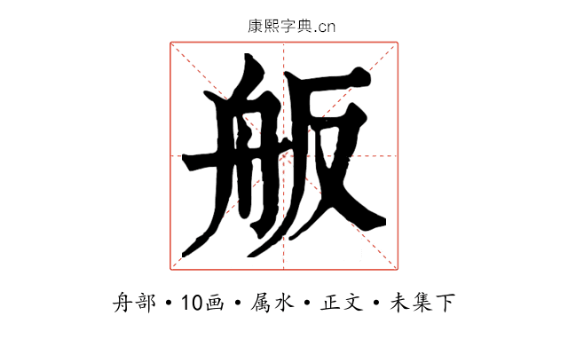 舨