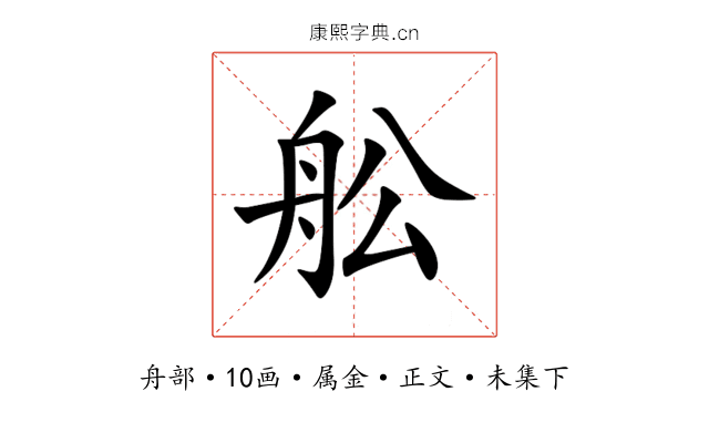 舩