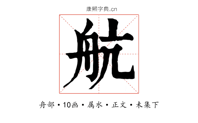 航