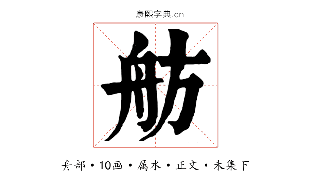 舫