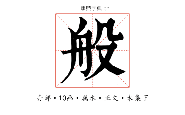 般