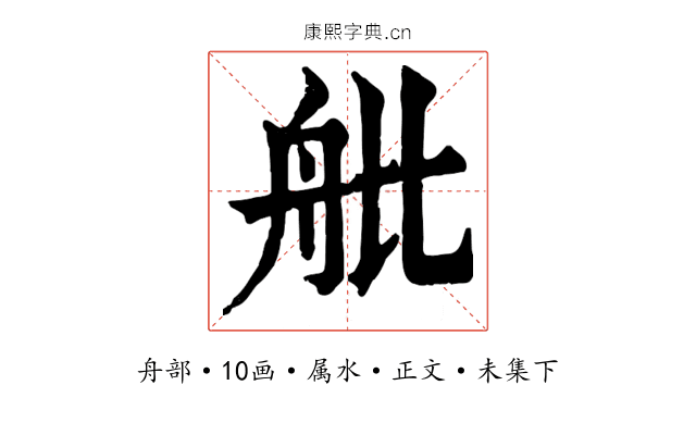 舭