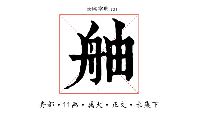 舳