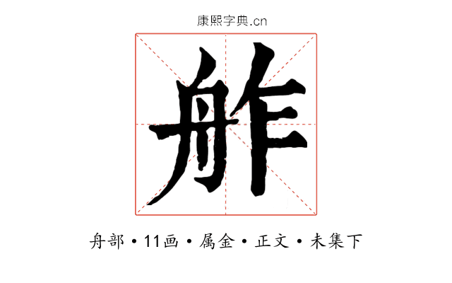 舴