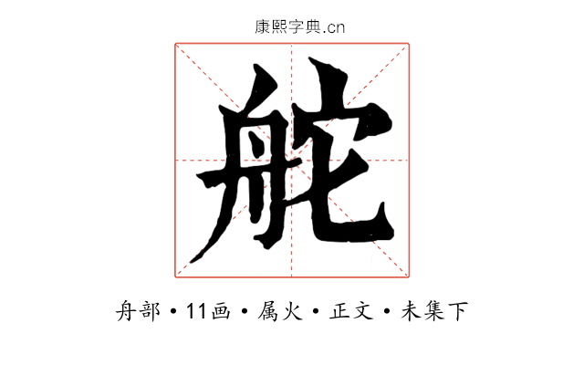 舵