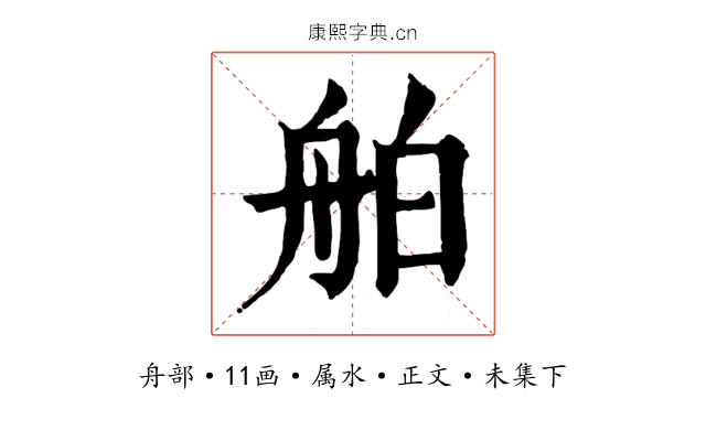 舶