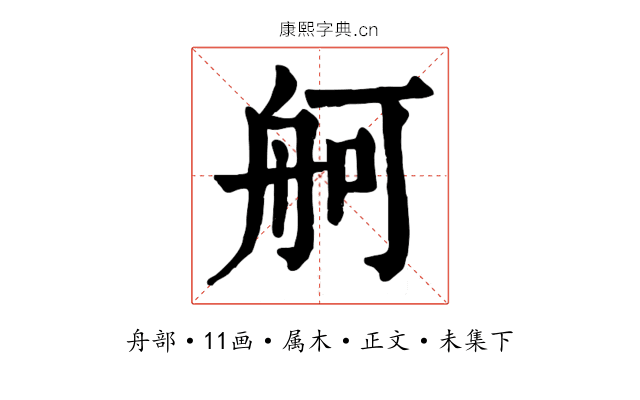 舸