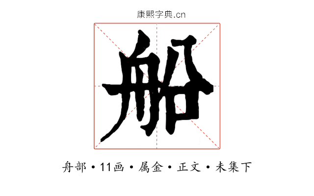 船
