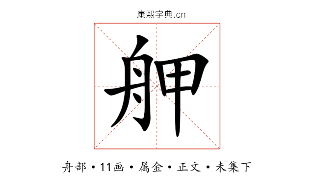舺