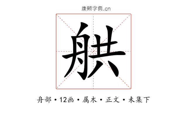 舼