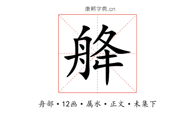 舽