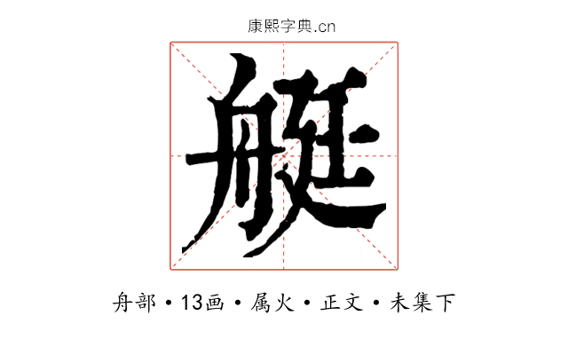 艇