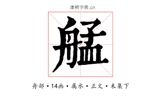 艋