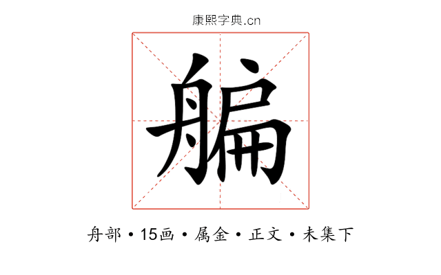 艑