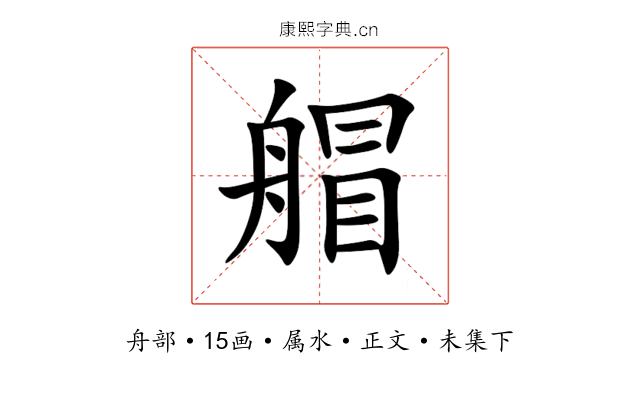 艒