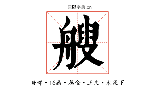 艘