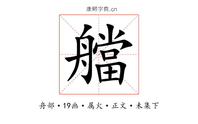 艡