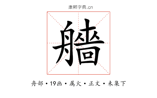 艢