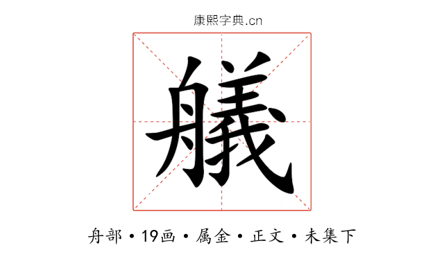艤