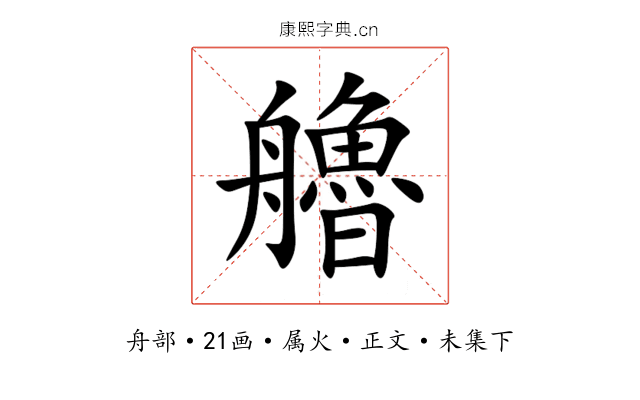 艪