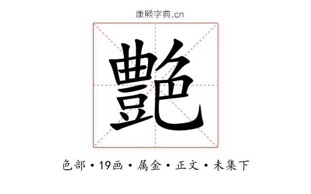 艶