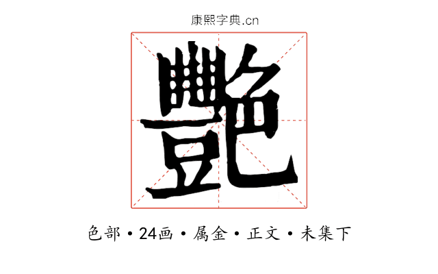 艷