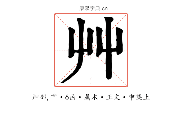 艸
