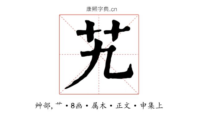 艽