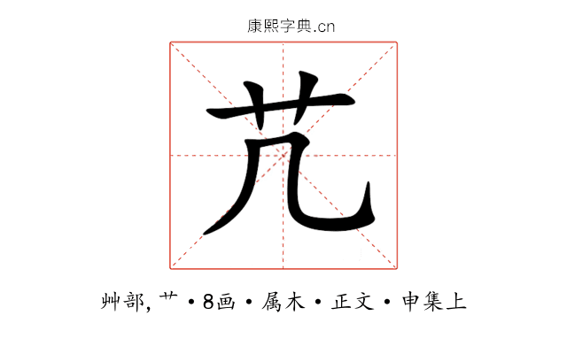 芁