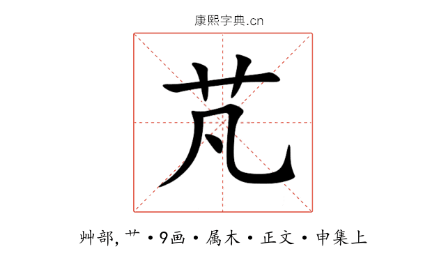 芃