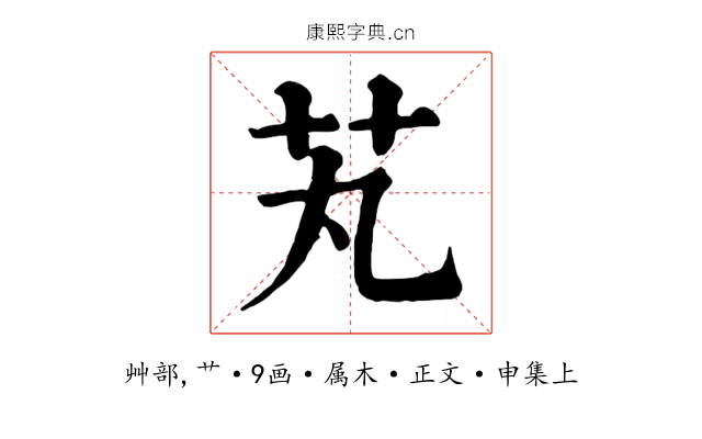 芄