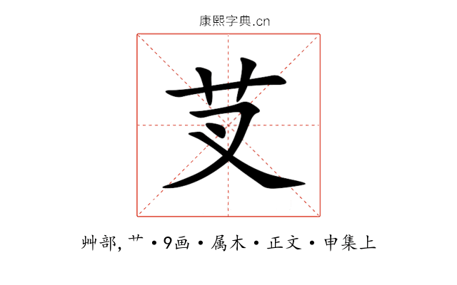 芆