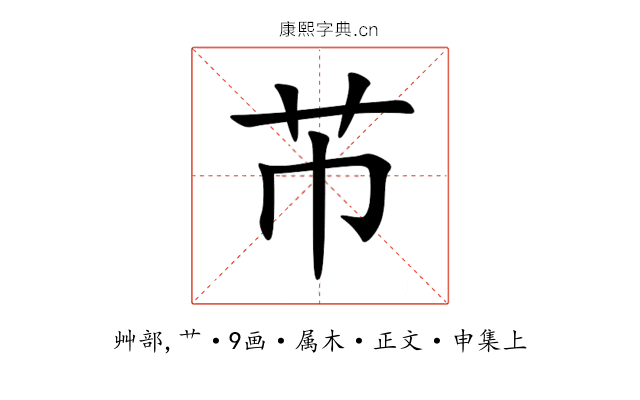 芇