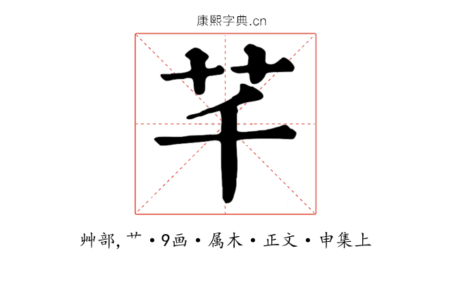芊